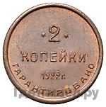 2 копейки 1922 года  Шорно-футлярная и чемоданная фабрика