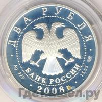 2 рубля 2008 года СПМД