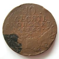 10 копеек 1762 года