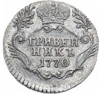 Гривенник 1770 года