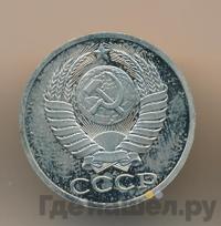 50 копеек 1979 года