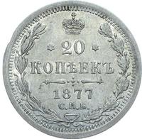 20 копеек 1877 года