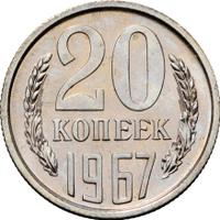 20 копеек 1967 года