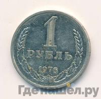 1 рубль 1976 года