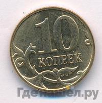 10 копеек 2007 года