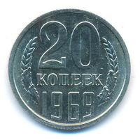 20 копеек 1969 года