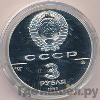 3 рубля 1989 года ММД