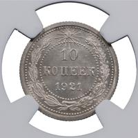 10 копеек 1921 года  РСФСР