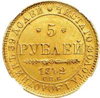 5 рублей 1842 года