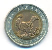 50 рублей 1993 года ЛМД Красная книга