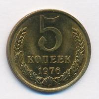 5 копеек 1976 года