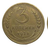 3 копейки 1928 года