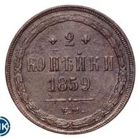 2 копейки 1859 года