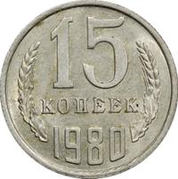 15 копеек 1980 года