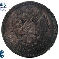 1 рубль 1899 года