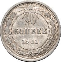 20 копеек 1921 года  РСФСР