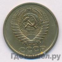 5 копеек 1975 года