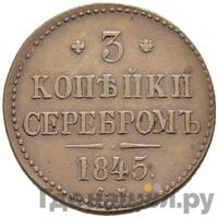 3 копейки 1845 года