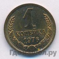 1 копейка 1976 года