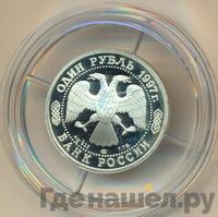 1 рубль 1997 года ЛМД