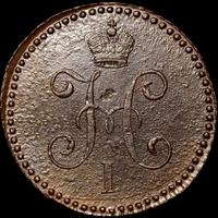 1 копейка 1846 года