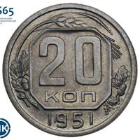 20 копеек 1951 года