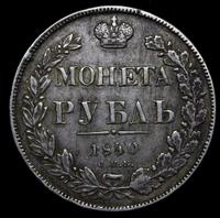 1 рубль 1840 года