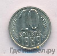 10 копеек 1989 года