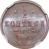 1/2 копейки 1895 года