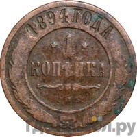 1 копейка 1894 года СПБ