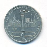 1 рубль 1980 года