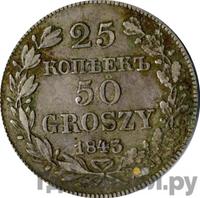 25 копеек - 50 грошей 1843 года МW Русско-Польские