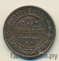 3 копейки 1870 года