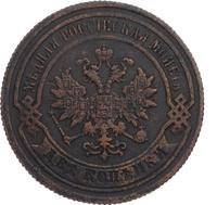 2 копейки 1879 года СПБ