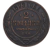 2 копейки 1879 года СПБ
