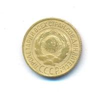 1 копейка 1927 года