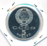 5 рублей 1990 года