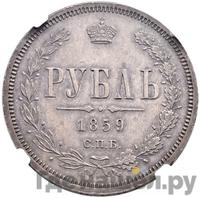 1 рубль 1859 года