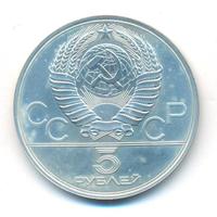 5 рублей 1978 года ЛМД