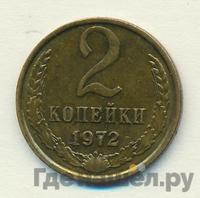 2 копейки 1972 года