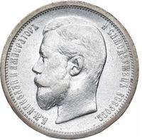 50 копеек 1907 года ЭБ