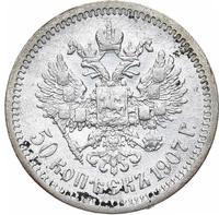 50 копеек 1907 года ЭБ