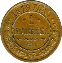 1 копейка 1879 года СПБ