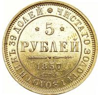 5 рублей 1857 года СПБ АГ