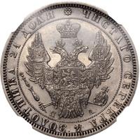 1 рубль 1847 года