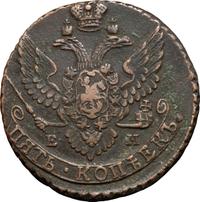 5 копеек 1794 года