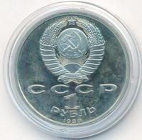 1 рубль 1989 года