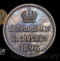 Жетон 1896 года  В память коронации Николая 2