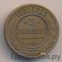 3 копейки 1893 года СПБ