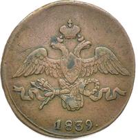 2 копейки 1839 года